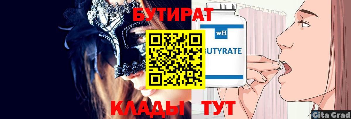 Бутират 1.4BDO  Вход с VPN  Богородицк 