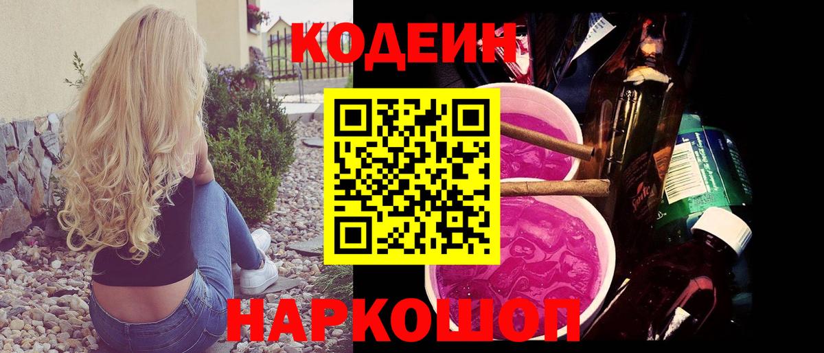 Богородицк  Кодеин Purple Drank  Вход с VPN  Кодеиновый сироп Lean напиток Lean (лин) 